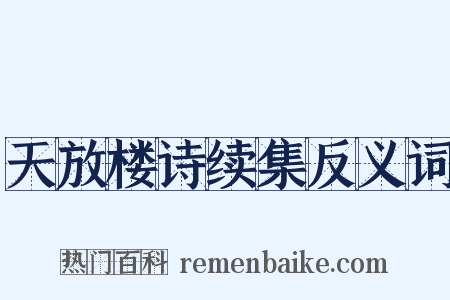 天放楼诗续集反义词是什么意思的图片
